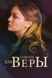 Соната для Веры (2015)