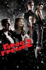 Город грехов 2: Женщина, ради которой стоит убивать (2014) Sin City: A Dame to Kill For