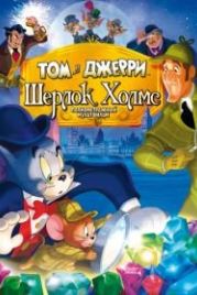 Том и Джерри: Шерлок Холмс (2010) Tom & Jerry Meet Sherlock Holmes
