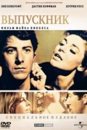 Выпускник (1967) The Graduate
