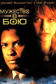 Мужество в бою (1996) Courage Under Fire