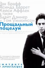 Прощальный поцелуй (2006) The Last Kiss