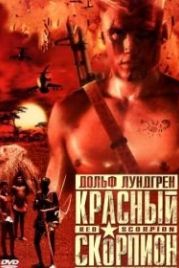 Красный скорпион (1988) Red Scorpion