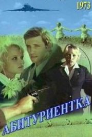 Абитуриентка (1974)