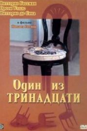 Один из тринадцати (1969) 12 + 1