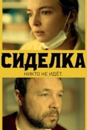 Сиделка (2021) Help