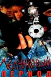 Ледниковый период (2002)
