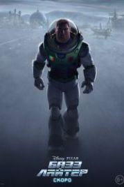 Базз Лайтер (2022) Lightyear