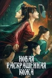 Новая раскрашенная кожа (2022) The New Painted Skin