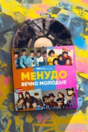 Менудо: Вечно молодые (2022) Menudo: Forever Young