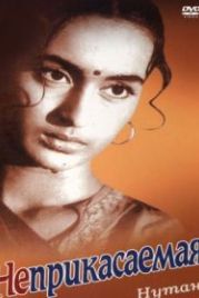 Неприкасаемая (1960) Sujata