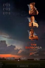Три билборда на границе Эббинга, Миссури (2017) Three Billboards Outside Ebbing, Missouri