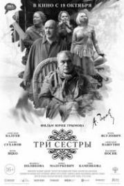 Три сестры (2017)