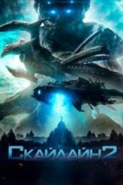 Скайлайн 2 (2017) Beyond Skyline