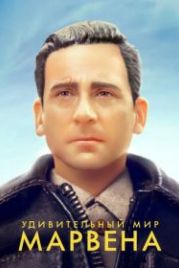 Удивительный мир Марвена (2018) Welcome to Marwen