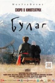Булаг (2013)