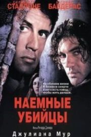 Наемные убийцы (1995) Assassins