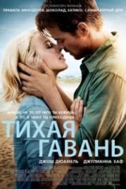 Тихая гавань (2013) Safe Haven