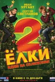 Ёлки 2 (2011)