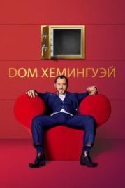 Дом Хемингуэй (2013) Dom Hemingway