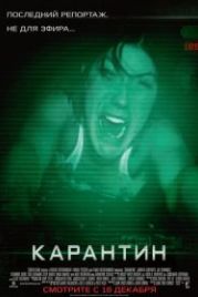 Карантин (2008) Quarantine
