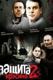 Защита Красина 2 (2008)