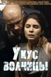 Укус волчицы (2019)
