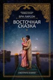 Восточная сказка (2017) Basmati Blues