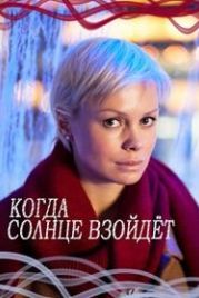 Когда солнце взойдёт (2018)