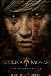 Крошка Молли (2011) Lovely Molly