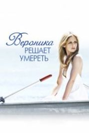 Вероника решает умереть (2009) Veronika Decides to Die