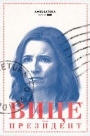 Вице-президент (2012) Veep
