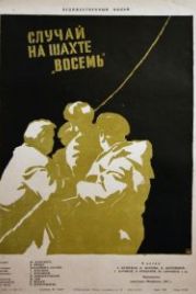 Случай на шахте восемь (1957)