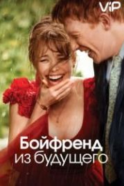 Бойфренд из будущего (2013) About Time