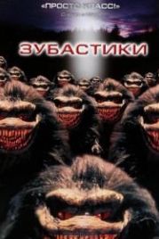 Зубастики (1986) Critters
