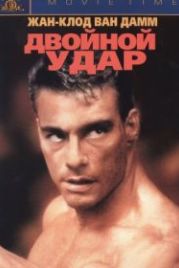 Двойной удар (1991) Double Impact