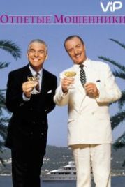 Отпетые мошенники (1988) Dirty Rotten Scoundrels