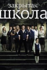 Закрытая школа (2011)