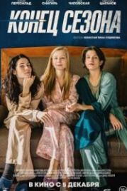 Конец сезона (2019)