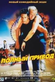 Полный привод (2002) Le Boulet