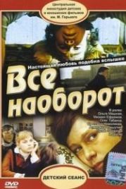 Всё наоборот (1981)