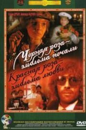 Черная роза – эмблема печали, красная роза – эмблема любви (1989)
