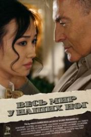 Весь мир у наших ног (2015) The Whole World at Our Feet