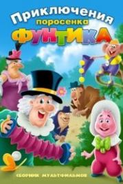 Фунтик и сыщики (1986)