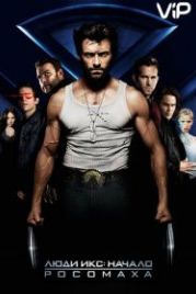 Люди Икс: Начало. Росомаха (2009) X-Men Origins: Wolverine