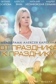От праздника к празднику (2014)