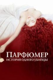 Парфюмер: История одного убийцы (2006) Perfume: The Story of a Murderer