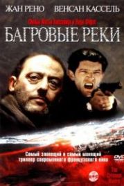 Багровые реки (2000) Les rivières pourpres