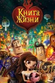 Книга жизни (2014) The Book of Life