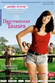Неотразимая Тамара (2010) Tamara Drewe